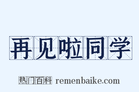 再见啦同学是什么意思的图片